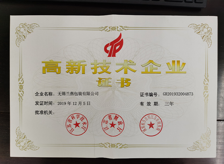 高新技(ji)術企業證(zhèng)書